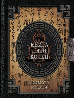 cover image of Книга пяти колец